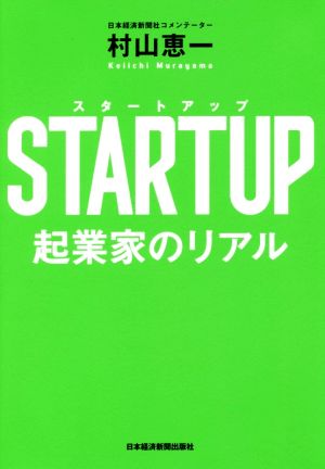 STARTUP 起業家のリアル