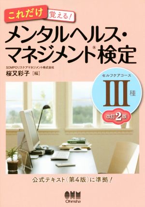 これだけ覚える！メンタルヘルス・マネジメント検定Ⅲ種セルフケアコース 改訂2版