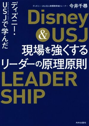 ディズニー・USJで学んだ現場を強くするリーダーの原理原則