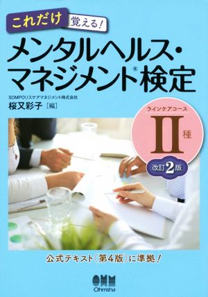 これだけ覚える！メンタルヘルス・マネジメント検定Ⅱ種ラインケアコース 改訂2版