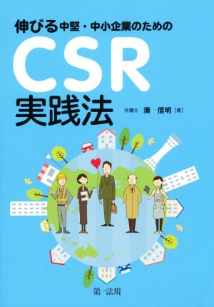 伸びる中堅・中小企業のためのCSR実践法