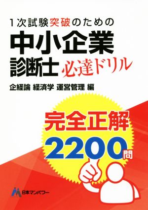 中小企業診断士必達ドリル 完全正解2200問企経論 経済学 運営管理編