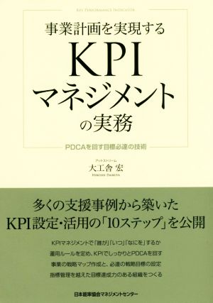 事業計画を実現するKPIマネジメントの実務 PDCAを回す目標必達の技術