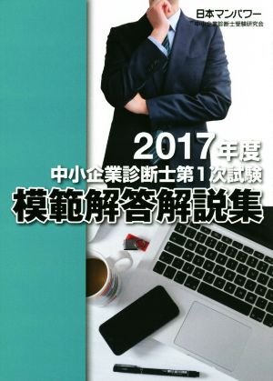 中小企業診断士第1次試験 模範解答解説集(2017年度)