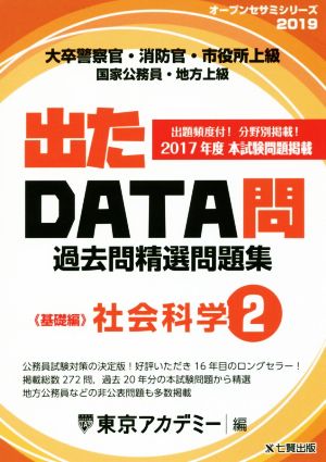 大卒警察官・消防官・市役所上級・国家公務員・地方上級 出たDATA問過去問精選問題集 2019年度(2) 社会科学 基礎編 オープンセサミシリーズ