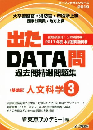 大卒警察官・消防官・市役所上級・国家公務員・地方上級 出たDATA問過去問精選問題集 2019年度(3) 人文科学 基礎編 オープンセサミシリーズ