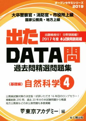 大卒警察官・消防官・市役所上級・国家公務員・地方上級 出たDATA問過去問精選問題集 2019年度(4) 自然科学 基礎編 オープンセサミシリーズ