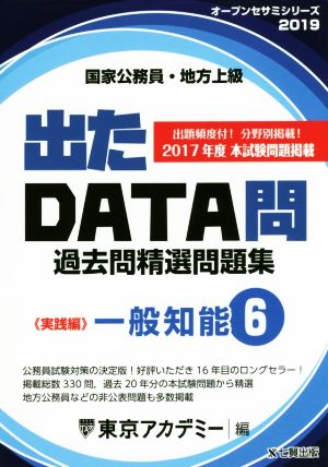 国家公務員・地方上級 出たDATA問過去問精選問題集 2019年度(6) 一般知能 実践編 オープンセサミシリーズ