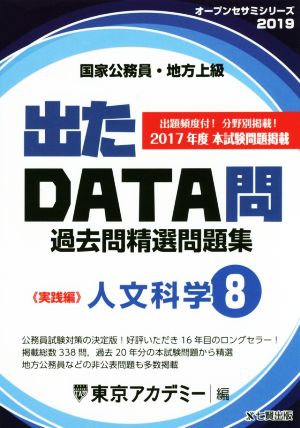 国家公務員・地方上級 出たDATA問過去問精選問題集 2019年度(8) 人文科学 実践編 オープンセサミシリーズ