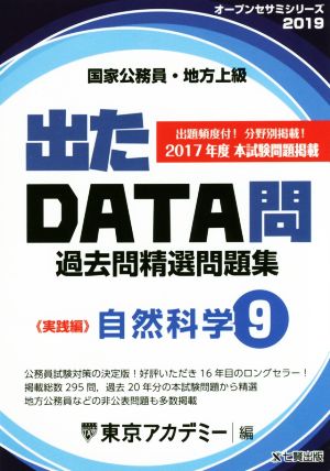 国家公務員・地方上級 出たDATA問過去問精選問題集 2019年度(9) 自然科学 実践編 オープンセサミシリーズ