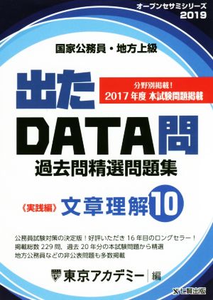 国家公務員・地方上級 出たDATA問過去問精選問題集 2019年度(10) 文章理解 実践編 オープンセサミシリーズ