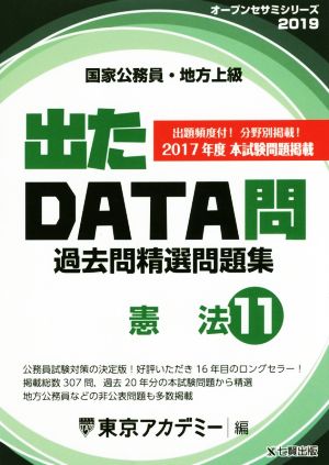 国家公務員・地方上級 出たDATA問過去問精選問題集 2019年度(11) 憲法 オープンセサミシリーズ