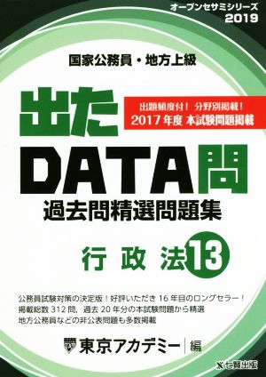 国家公務員・地方上級 出たDATA問過去問精選問題集 2019年度(13) 行政法 オープンセサミシリーズ