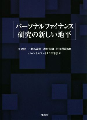 パーソナルファイナンス研究の新しい地平