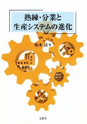 熟練・分業と生産システムの進化