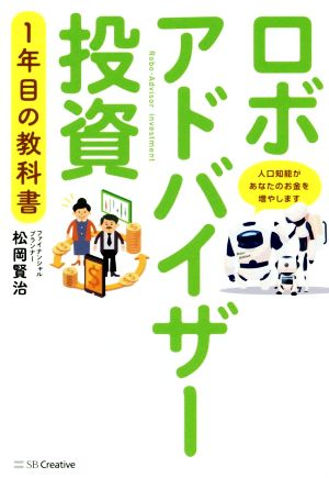 ロボアドバイザー投資1年目の教科書