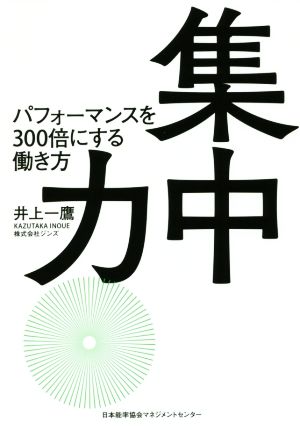 集中力 パフォーマンスを300倍にする働き方