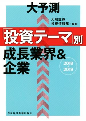 大予測「投資テーマ」別成長業界&企業(2018-2019)