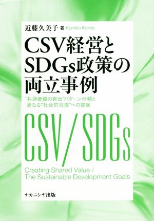 CSV経営とSDGs政策の両立事例