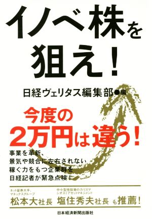 イノベ株を狙え！