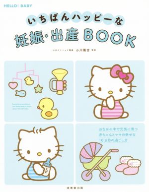 いちばんハッピーな妊娠・出産BOOK おなかの中で元気に育つ赤ちゃんとママの幸せな10カ月の過ごし方 HELLO BABY！