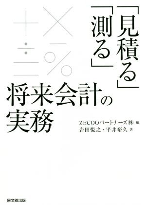 「見積る」「測る」将来会計の実務