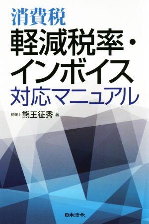 消費税軽減税率・インボイス対応マニュアル