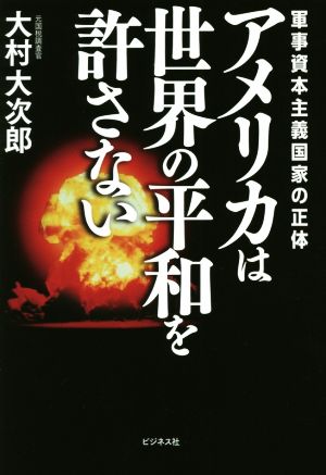 アメリカは世界の平和を許さない 軍事資本主義国家の正体