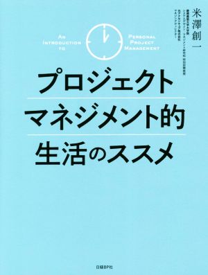 プロジェクトマネジメント的生活のススメ