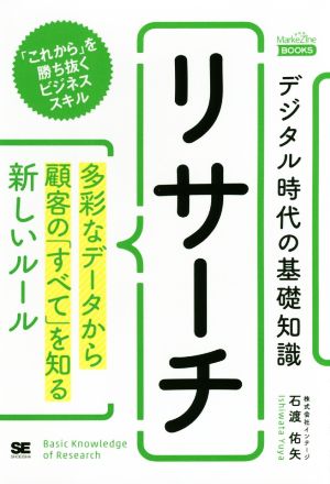 リサーチ デジタル時代の基礎知識 多彩なデータから顧客の「すべて」を知る新しいルール MarkeZine BOOKS