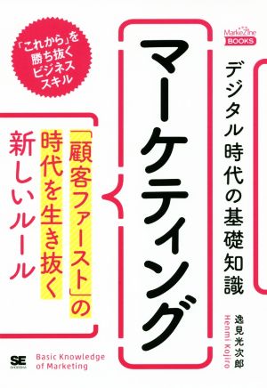 マーケティング デジタル時代の基礎知識 「顧客ファースト」の時代を生き抜く新しいルール MarkeZine BOOKS