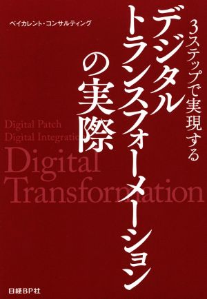 3ステップで実現するデジタルトランスフォーメーションの実際 日本企業に対する新たな処方箋