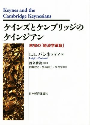 ケインズとケンブリッジのケインジアン 未完の「経済学革命」