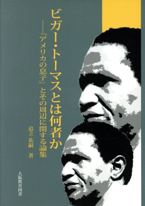 ビガー・トーマスとは何者か 『アメリカの息子』とその周辺に関する論集