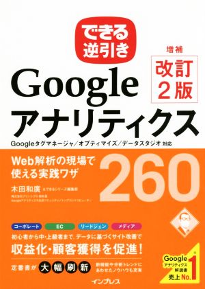 できる逆引きGoogleアナリティクスWeb解析の現場で使える実践ワザ260 増補改定2版 Googleタグマネージャ/オプティマイズ/データスタジオ対応 できる逆引きシリーズ