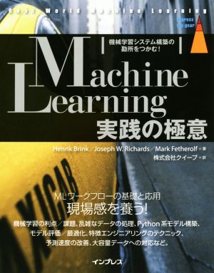 Machine Learning実践の極意機械学習システム構築の勘所をつかむ！