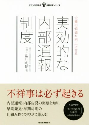 企業の価値を向上させる実効的な内部通報制度 現代産業選書 企業法務シリーズ