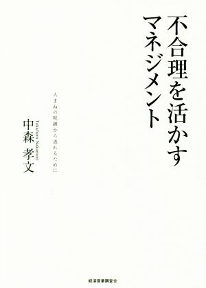 不合理を活かすマネジメント