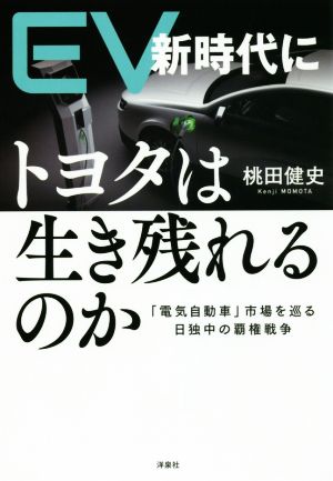 EV新時代にトヨタは生き残れるのか