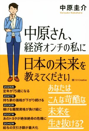 中原さん、経済オンチの私に日本の未来を教えてください