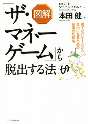 図解「ザ・マネーゲーム」から脱出する法