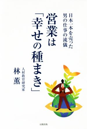 営業は「幸せの種まき」