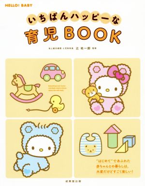 いちばんハッピーな育児BOOK はじめてであふれた赤ちゃんとの暮らしは、大変だけどすごく楽しい！ HELLO BABY！