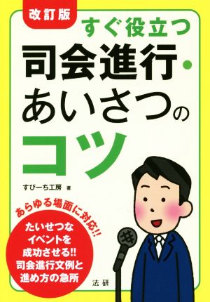 すぐ役立つ司会進行・あいさつのコツ 改訂版