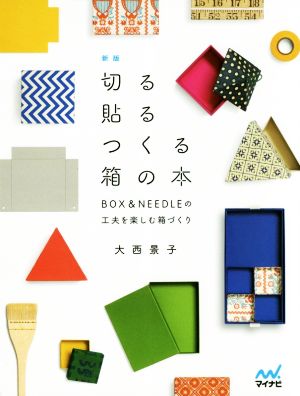 切る貼るつくる箱の本 新版 BOX&NEEDLEの工夫を楽しむ箱づくり