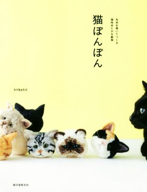 猫ぽんぽん 毛糸を巻いてつくる個性ゆたかな動物