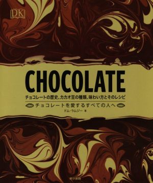 CHOCOLATE チョコレートの歴史、カカオ豆の種類、味わい方とそのレシピ