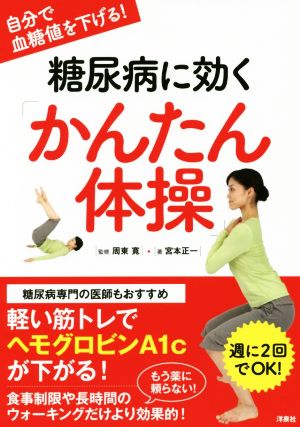 糖尿病に効く かんたん体操 自分で血糖値を下げる！