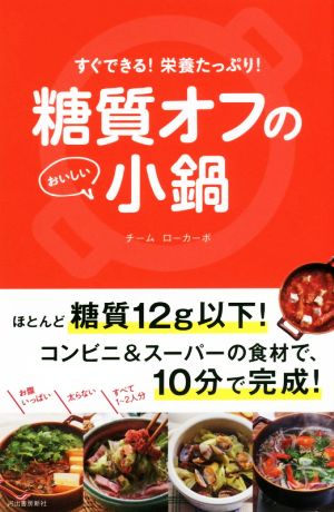 糖質オフのおいしい小鍋 すぐできる！栄養たっぷり！