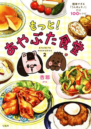 もっと！あやぶた食堂 簡単すぎる「うんめぇモノ」だけ100レシピ